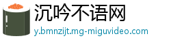 沉吟不语网